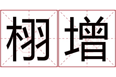 栩增名字寓意