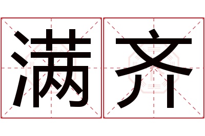 满齐名字寓意