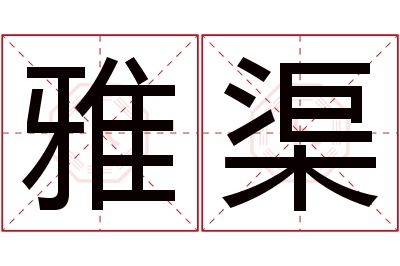 雅渠名字寓意