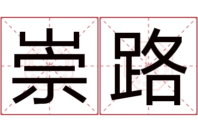 崇路名字寓意