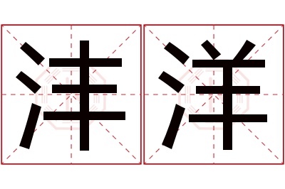 沣洋名字寓意