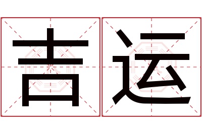 吉运名字寓意