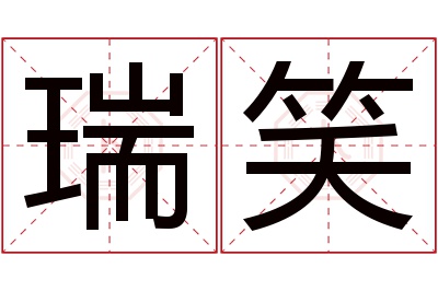 瑞笑名字寓意