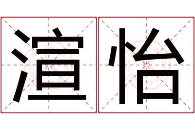 渲怡名字寓意