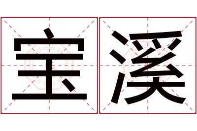 宝溪名字寓意