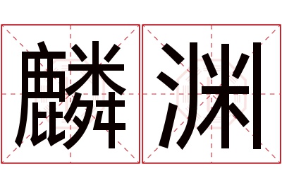 麟渊名字寓意