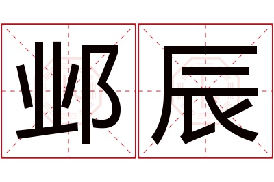 邺辰名字寓意