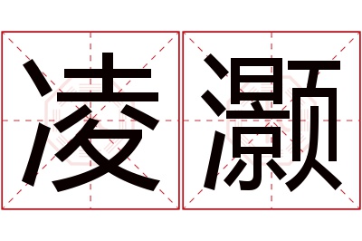 凌灏名字寓意