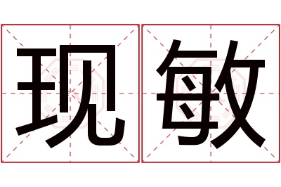 现敏名字寓意