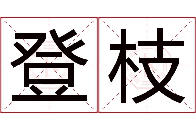 登枝名字寓意