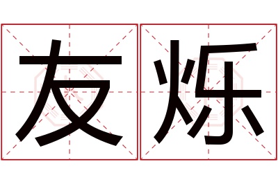 友烁名字寓意