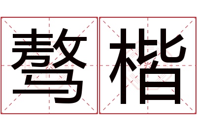 骜楷名字寓意