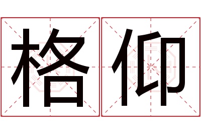 格仰名字寓意