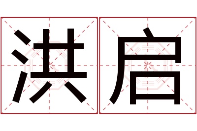 洪启名字寓意