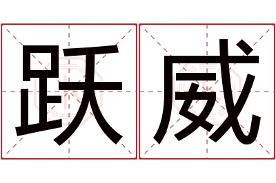 跃威名字寓意