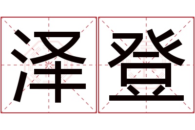 泽登名字寓意