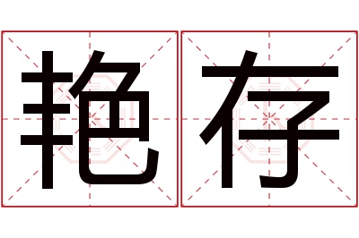 艳存名字寓意