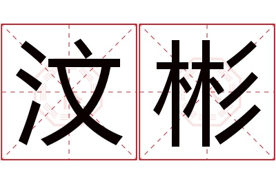 汶彬名字寓意