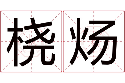 桡炀名字寓意