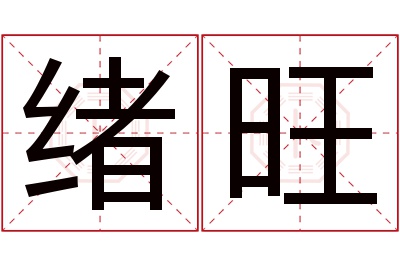 绪旺名字寓意