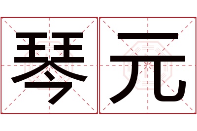 琴元名字寓意