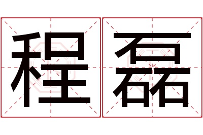 程磊名字寓意