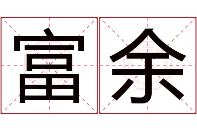 富余名字寓意