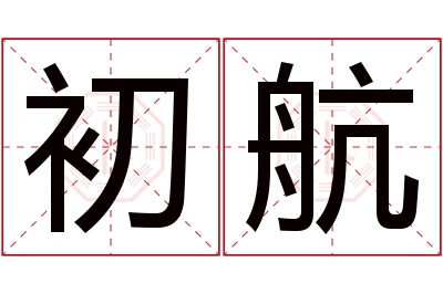 初航名字寓意