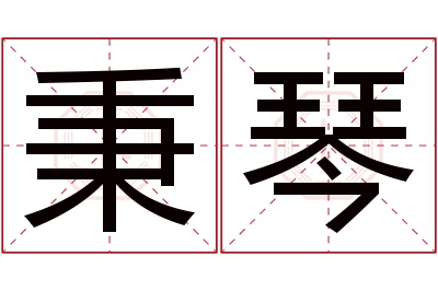 秉琴名字寓意