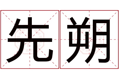 先朔名字寓意