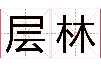 层林名字寓意