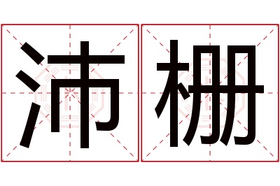 沛栅名字寓意