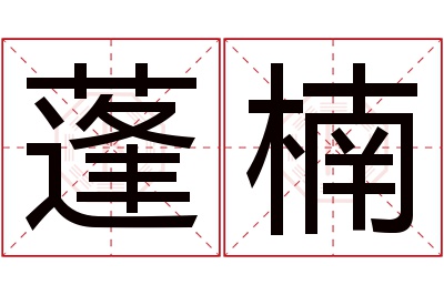 蓬楠名字寓意