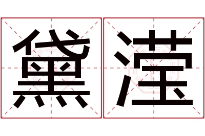 黛滢名字寓意