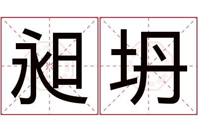 昶坍名字寓意