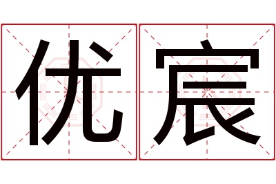 优宸名字寓意