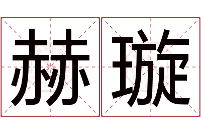 赫璇名字寓意