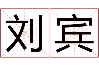 刘宾名字寓意