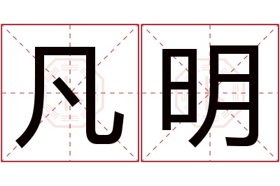 凡明名字寓意