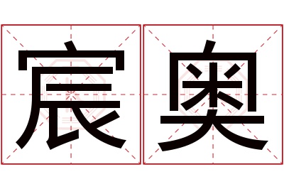 宸奥名字寓意