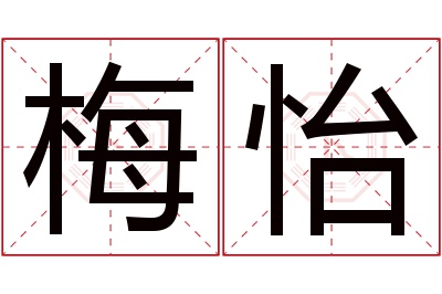 梅怡名字寓意