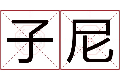 子尼名字寓意