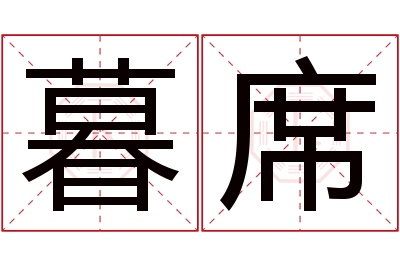 暮席名字寓意