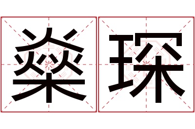 燊琛名字寓意