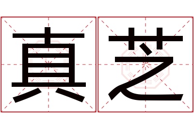 真芝名字寓意