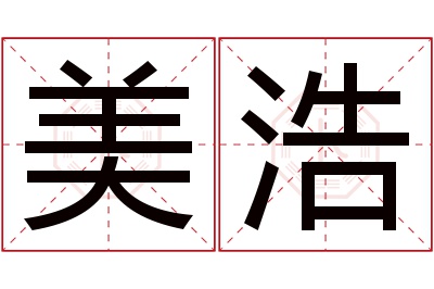 美浩名字寓意