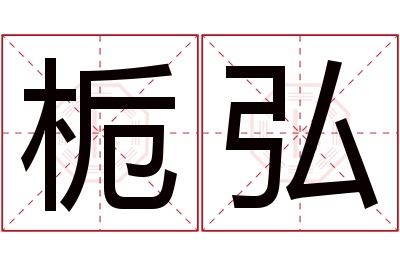 栀弘名字寓意