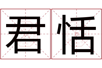 君恬名字寓意