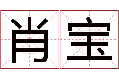 肖宝名字寓意