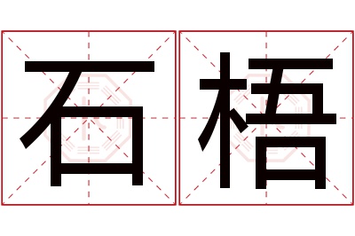 石梧名字寓意